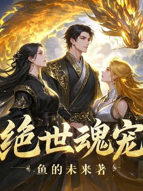 绝世魂宠
